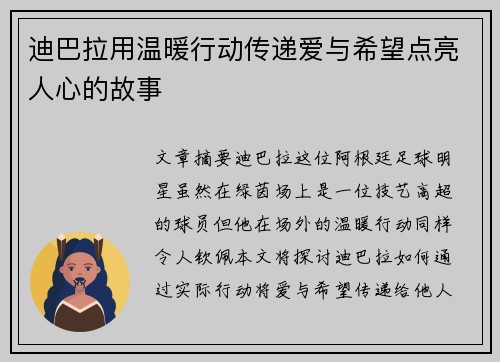 迪巴拉用温暖行动传递爱与希望点亮人心的故事 迪巴拉用温暖行动传递爱与希望点亮人心的故事
