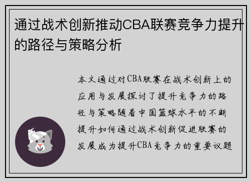 通过战术创新推动CBA联赛竞争力提升的路径与策略分析 通过战术创新推动CBA联赛竞争力提升的路径与策略分析