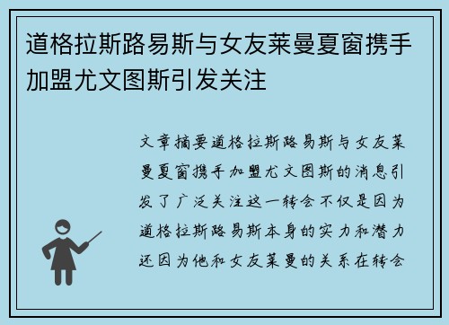 道格拉斯路易斯与女友莱曼夏窗携手加盟尤文图斯引发关注 道格拉斯路易斯与女友莱曼夏窗携手加盟尤文图斯引发关注