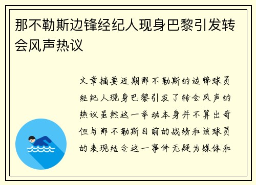 那不勒斯边锋经纪人现身巴黎引发转会风声热议 那不勒斯边锋经纪人现身巴黎引发转会风声热议
