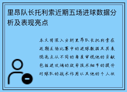 里昂队长托利索近期五场进球数据分析及表现亮点 里昂队长托利索近期五场进球数据分析及表现亮点