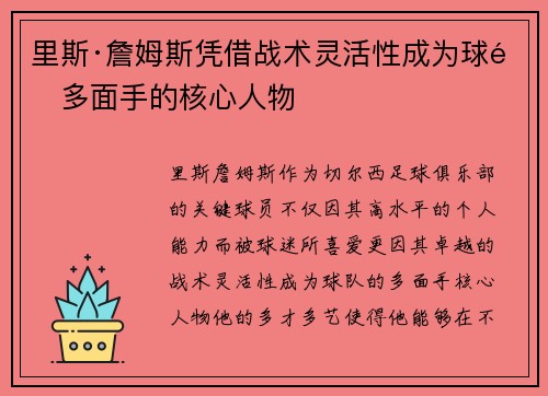 里斯·詹姆斯凭借战术灵活性成为球队多面手的核心人物 里斯·詹姆斯凭借战术灵活性成为球队多面手的核心人物