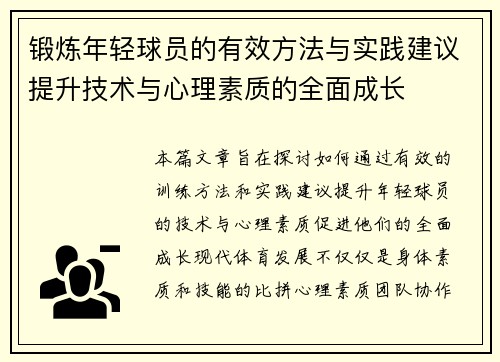 锻炼年轻球员的有效方法与实践建议提升技术与心理素质的全面成长 锻炼年轻球员的有效方法与实践建议提升技术与心理素质的全面成长