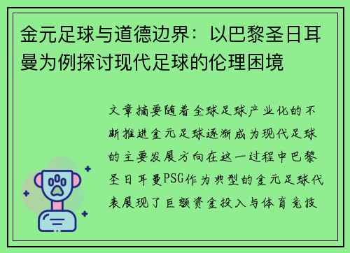金元足球与道德边界:以巴黎圣日耳曼为例探讨现代足球的伦理困境 金元足球与道德边界:以巴黎圣日耳曼为例探讨现代足球的伦理困境