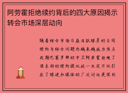 阿劳霍拒绝续约背后的四大原因揭示转会市场深层动向 阿劳霍拒绝续约背后的四大原因揭示转会市场深层动向
