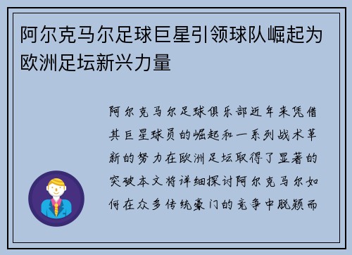 阿尔克马尔足球巨星引领球队崛起为欧洲足坛新兴力量 阿尔克马尔足球巨星引领球队崛起为欧洲足坛新兴力量