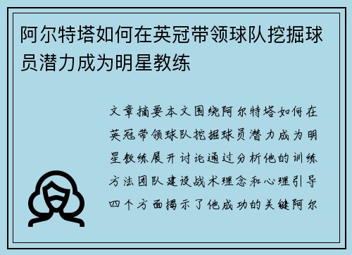 阿尔特塔如何在英冠带领球队挖掘球员潜力成为明星教练 阿尔特塔如何在英冠带领球队挖掘球员潜力成为明星教练