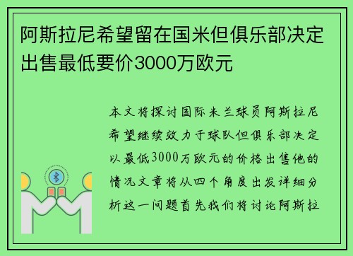 阿斯拉尼希望留在国米但俱乐部决定出售最低要价3000万欧元 阿斯拉尼希望留在国米但俱乐部决定出售最低要价3000万欧元