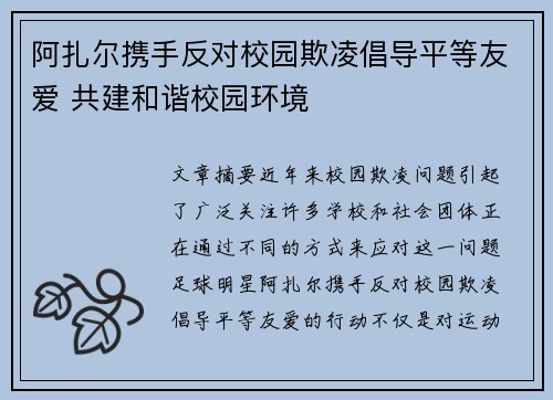 阿扎尔携手反对校园欺凌倡导平等友爱 共建和谐校园环境 阿扎尔携手反对校园欺凌倡导平等友爱 共建和谐校园环境