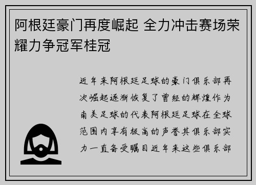 阿根廷豪门再度崛起 全力冲击赛场荣耀力争冠军桂冠 阿根廷豪门再度崛起 全力冲击赛场荣耀力争冠军桂冠