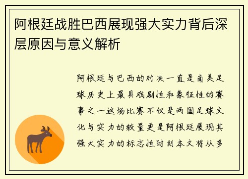 阿根廷战胜巴西展现强大实力背后深层原因与意义解析 阿根廷战胜巴西展现强大实力背后深层原因与意义解析