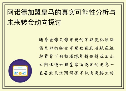 阿诺德加盟皇马的真实可能性分析与未来转会动向探讨 阿诺德加盟皇马的真实可能性分析与未来转会动向探讨