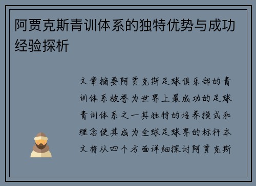 阿贾克斯青训体系的独特优势与成功经验探析 阿贾克斯青训体系的独特优势与成功经验探析