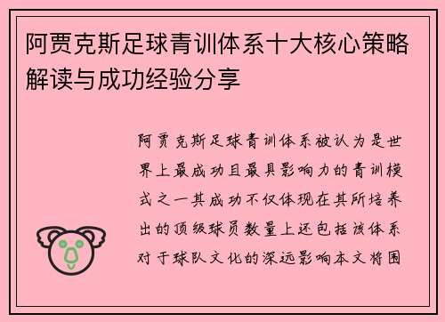 阿贾克斯足球青训体系十大核心策略解读与成功经验分享 阿贾克斯足球青训体系十大核心策略解读与成功经验分享