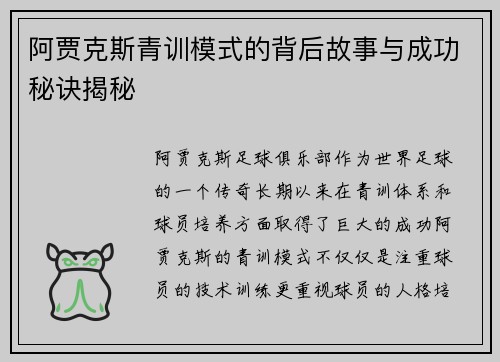 阿贾克斯青训模式的背后故事与成功秘诀揭秘 阿贾克斯青训模式的背后故事与成功秘诀揭秘