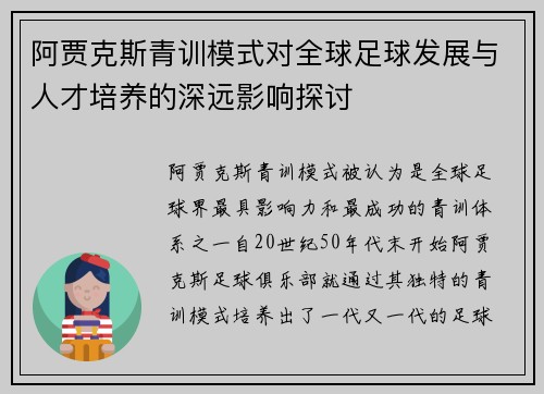 阿贾克斯青训模式对全球足球发展与人才培养的深远影响探讨 阿贾克斯青训模式对全球足球发展与人才培养的深远影响探讨