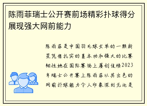 陈雨菲瑞士公开赛前场精彩扑球得分展现强大网前能力 陈雨菲瑞士公开赛前场精彩扑球得分展现强大网前能力