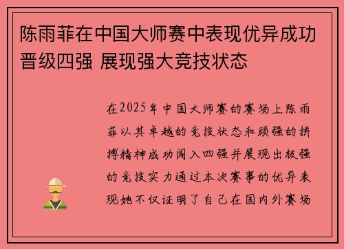 陈雨菲在中国大师赛中表现优异成功晋级四强 展现强大竞技状态 陈雨菲在中国大师赛中表现优异成功晋级四强 展现强大竞技状态
