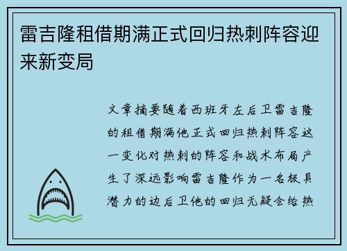 雷吉隆租借期满正式回归热刺阵容迎来新变局 雷吉隆租借期满正式回归热刺阵容迎来新变局