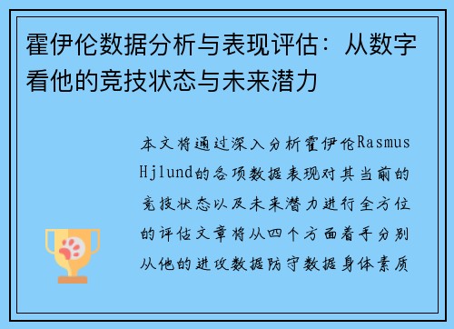 霍伊伦数据分析与表现评估:从数字看他的竞技状态与未来潜力 霍伊伦数据分析与表现评估:从数字看他的竞技状态与未来潜力