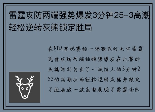 雷霆攻防两端强势爆发3分钟25-3高潮轻松逆转灰熊锁定胜局 雷霆攻防两端强势爆发3分钟25-3高潮轻松逆转灰熊锁定胜局