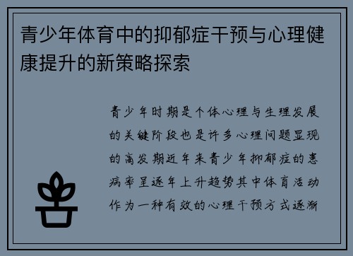 青少年体育中的抑郁症干预与心理健康提升的新策略探索 青少年体育中的抑郁症干预与心理健康提升的新策略探索