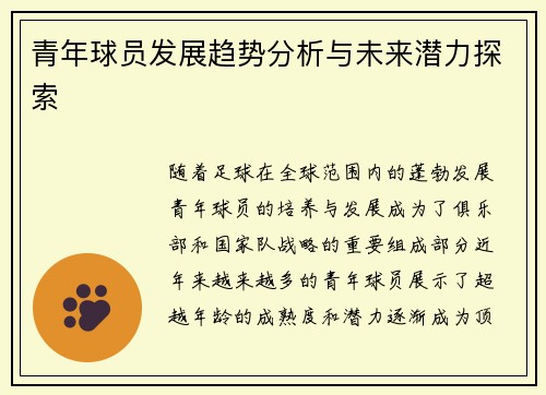 青年球员发展趋势分析与未来潜力探索 青年球员发展趋势分析与未来潜力探索
