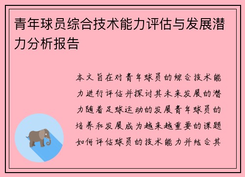 青年球员综合技术能力评估与发展潜力分析报告 青年球员综合技术能力评估与发展潜力分析报告
