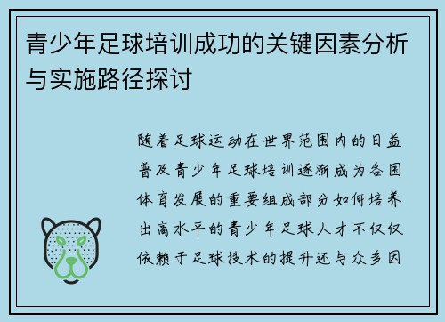 青少年足球培训成功的关键因素分析与实施路径探讨 青少年足球培训成功的关键因素分析与实施路径探讨