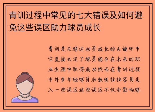 青训过程中常见的七大错误及如何避免这些误区助力球员成长 青训过程中常见的七大错误及如何避免这些误区助力球员成长