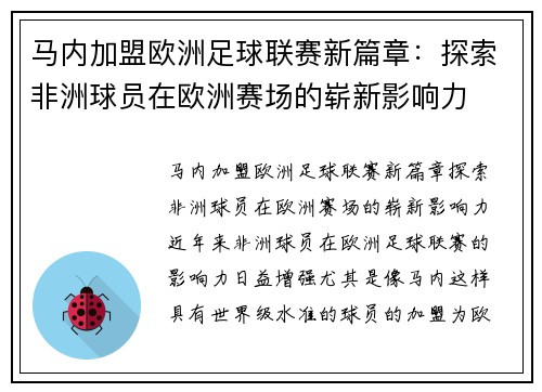 马内加盟欧洲足球联赛新篇章:探索非洲球员在欧洲赛场的崭新影响力 马内加盟欧洲足球联赛新篇章:探索非洲球员在欧洲赛场的崭新影响力