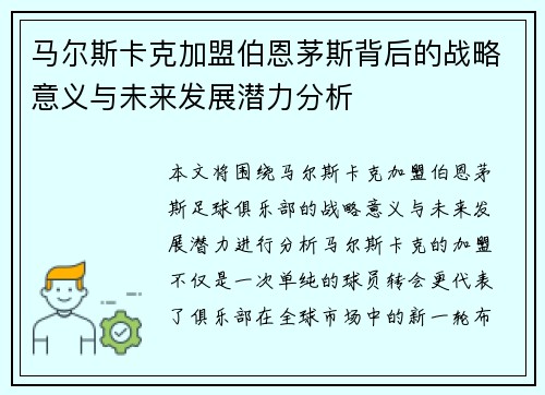 马尔斯卡克加盟伯恩茅斯背后的战略意义与未来发展潜力分析 马尔斯卡克加盟伯恩茅斯背后的战略意义与未来发展潜力分析