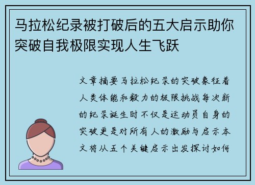 马拉松纪录被打破后的五大启示助你突破自我极限实现人生飞跃 马拉松纪录被打破后的五大启示助你突破自我极限实现人生飞跃