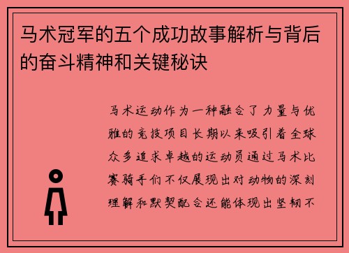 马术冠军的五个成功故事解析与背后的奋斗精神和关键秘诀 马术冠军的五个成功故事解析与背后的奋斗精神和关键秘诀