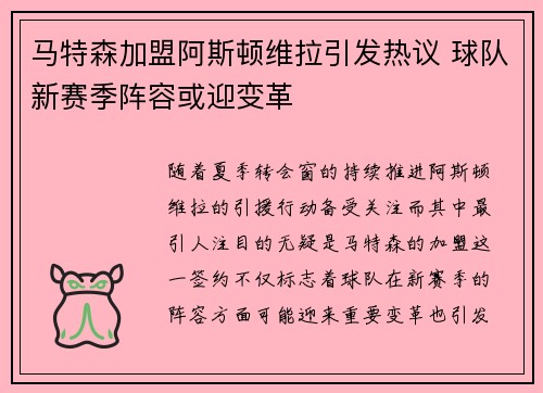 马特森加盟阿斯顿维拉引发热议 球队新赛季阵容或迎变革 马特森加盟阿斯顿维拉引发热议 球队新赛季阵容或迎变革
