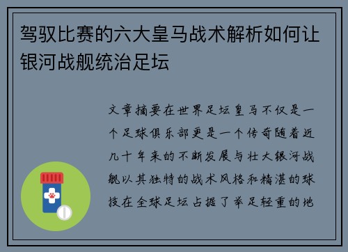驾驭比赛的六大皇马战术解析如何让银河战舰统治足坛 驾驭比赛的六大皇马战术解析如何让银河战舰统治足坛