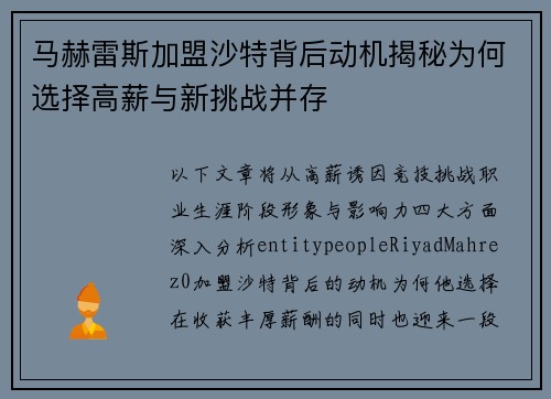 马赫雷斯加盟沙特背后动机揭秘为何选择高薪与新挑战并存 马赫雷斯加盟沙特背后动机揭秘为何选择高薪与新挑战并存
