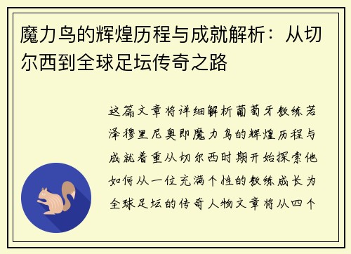 魔力鸟的辉煌历程与成就解析:从切尔西到全球足坛传奇之路 魔力鸟的辉煌历程与成就解析:从切尔西到全球足坛传奇之路