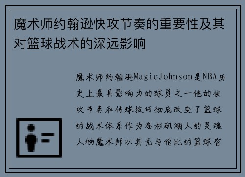 魔术师约翰逊快攻节奏的重要性及其对篮球战术的深远影响