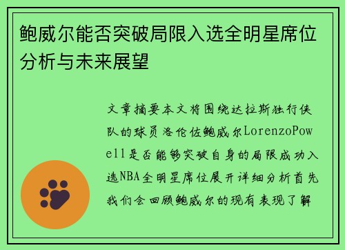 鲍威尔能否突破局限入选全明星席位分析与未来展望 鲍威尔能否突破局限入选全明星席位分析与未来展望