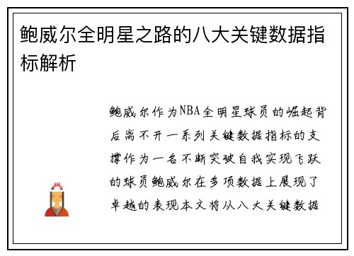 鲍威尔全明星之路的八大关键数据指标解析 鲍威尔全明星之路的八大关键数据指标解析