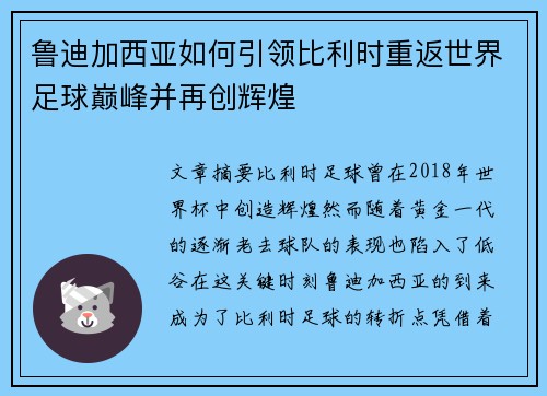鲁迪加西亚如何引领比利时重返世界足球巅峰并再创辉煌 鲁迪加西亚如何引领比利时重返世界足球巅峰并再创辉煌