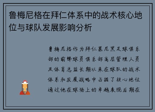 鲁梅尼格在拜仁体系中的战术核心地位与球队发展影响分析 鲁梅尼格在拜仁体系中的战术核心地位与球队发展影响分析