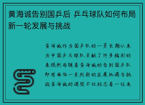 黄海诚告别国乒后 乒乓球队如何布局新一轮发展与挑战