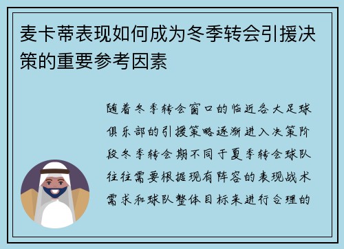 麦卡蒂表现如何成为冬季转会引援决策的重要参考因素 麦卡蒂表现如何成为冬季转会引援决策的重要参考因素