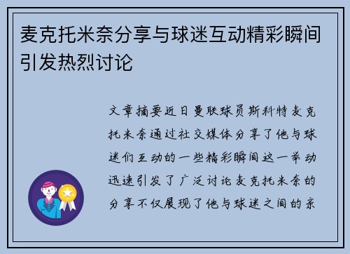 麦克托米奈分享与球迷互动精彩瞬间引发热烈讨论 麦克托米奈分享与球迷互动精彩瞬间引发热烈讨论