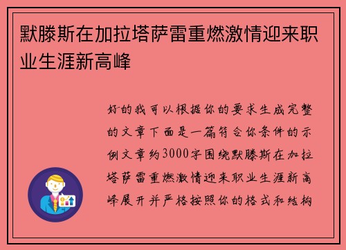 默滕斯在加拉塔萨雷重燃激情迎来职业生涯新高峰 默滕斯在加拉塔萨雷重燃激情迎来职业生涯新高峰