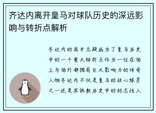 齐达内离开皇马对球队历史的深远影响与转折点解析