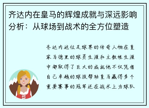 齐达内在皇马的辉煌成就与深远影响分析:从球场到战术的全方位塑造 齐达内在皇马的辉煌成就与深远影响分析:从球场到战术的全方位塑造