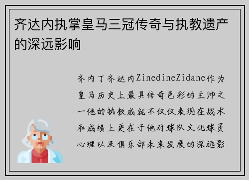 齐达内执掌皇马三冠传奇与执教遗产的深远影响 齐达内执掌皇马三冠传奇与执教遗产的深远影响